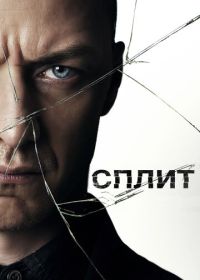 Сплит (2017)