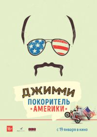 Джимми – покоритель Америки (2016)