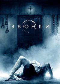 Звонки (2016)