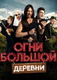 Огни большой деревни (2016)