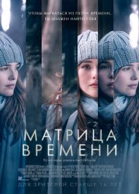 Матрица времени (2016)