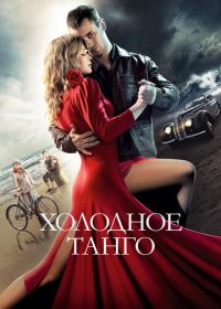 Холодное танго (2017)