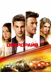 Овердрайв (2016)