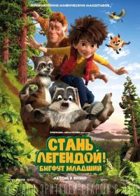 Стань легендой! Бигфут Младший (2017)