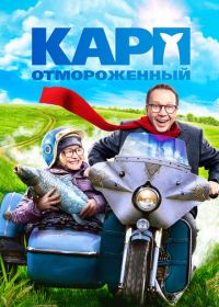 Карп отмороженный (2017)