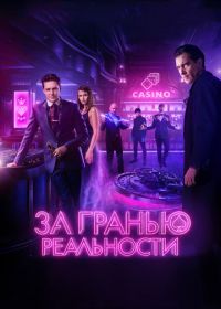 За гранью реальности (2017)