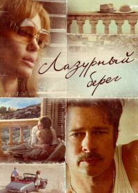 Лазурный берег (2015)