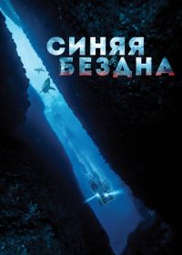 Синяя бездна (2017)