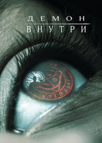 Демон внутри (2016)