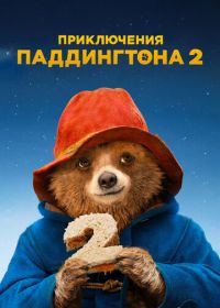 Приключения Паддингтона 2 (2017)