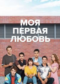 Моя первая любовь (2018)