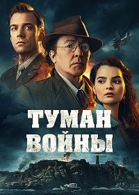 Туман войны (2024)