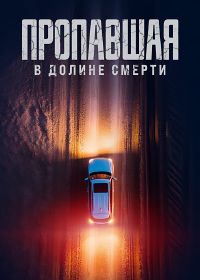 Пропавшая в Долине Смерти (2025)