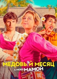 Медовый месяц с моей мамой (2025)