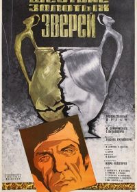 Шествие золотых зверей (1978)