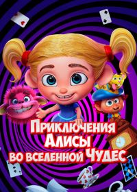 Приключения Алисы во вселенной Чудес (2021)