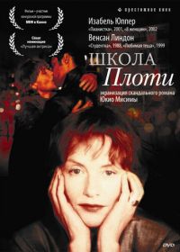 Школа плоти (1998)