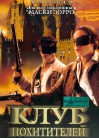 Клуб похитителей (2002)