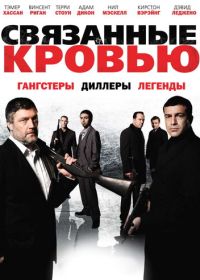 Связанные кровью (2010)