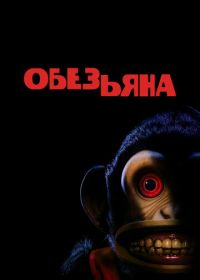 Обезьянка (2025)