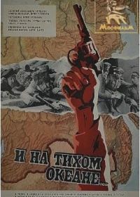 И на Тихом океане... (1973)