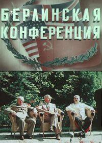 Берлинская конференция (1945)