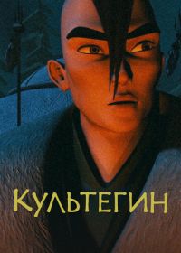 Культегин (2018)