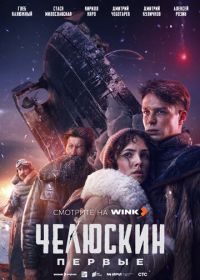 Челюскин. Первые (2025)