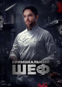 Криминальный шеф (2023)