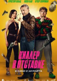 Киллер в отставке (2024)