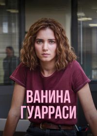 Ванина Гуарраси (2024)