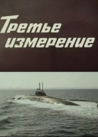 Третье измерение (1981)