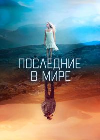 Последние в мире (2017)