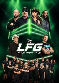 WWE LFG: Легенды и будущие звёзды (2025)