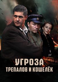 УГРОза: Трепалов и Кошелек (2025)