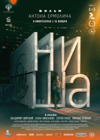 Ниша (2022)