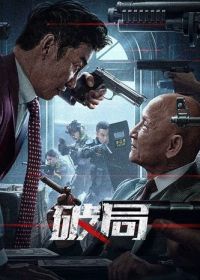 Во имя справедливости (2025)