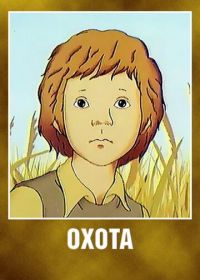 Охота (1979)