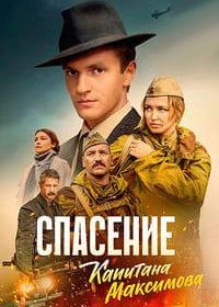 Спасение капитана Максимова (2024)