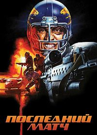 Последний матч (1991)