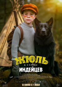 Жюль и Аша в стране индейцев (2023)