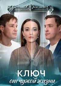 Ключ от чужой жизни (2025)