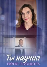 Ты научил меня прощать (2025)
