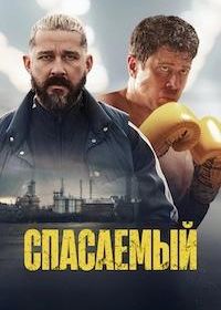 Спасаемый (2025)