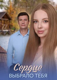 Сердце выбрало тебя (2025)