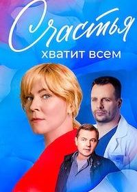 Счастья хватит всем (2025)