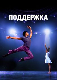 Поддержка (2022)