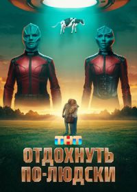 Отдохнуть по-людски (2025)