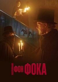Расследования фон Фока (2025)