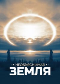Необъяснимая Земля (2020)